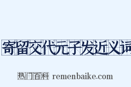 寄留交代元子发近义词是什么意思的图片